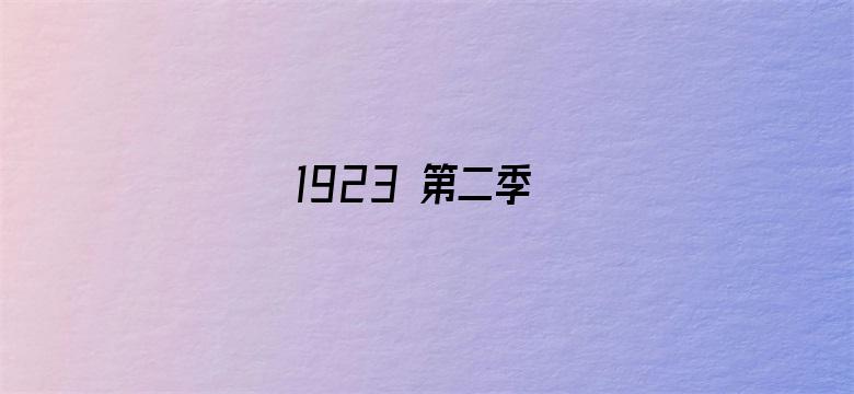 1923 第二季